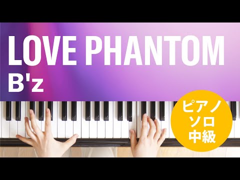 LOVE PHANTOM / B'z : ピアノ(ソロ) / 中級