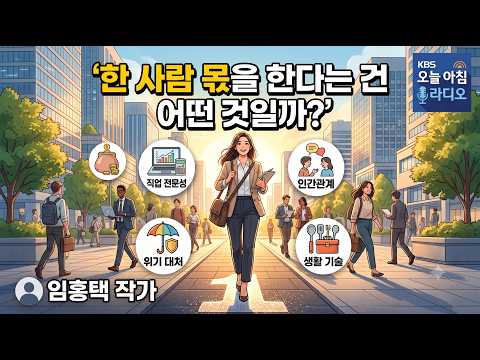 한사람의 몫을 한다는 것은 <strong>어떤</strong> 것일까? '1로 서기'_임홍택 작가_KBS오늘아침1라디오260912토