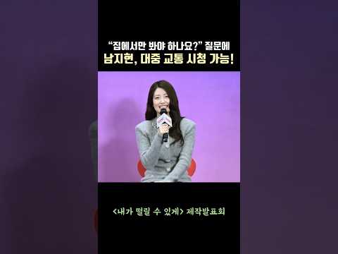 “섹스토이 소재 드라마, 집에서만 봐야 하나요?” 질문에 남지현의 대답은? #내가떨릴수있게 #남지현 #namjihyun