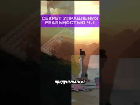 Секрет раскрыла в описании к 👆 видео  #мотивация #духовноеразвитие