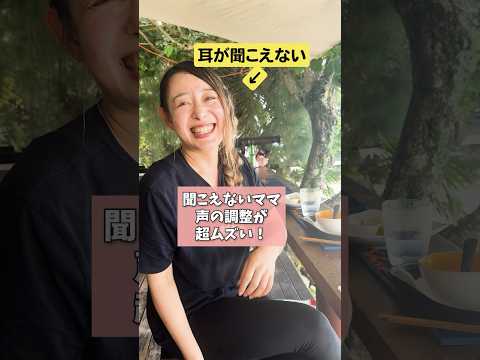 マジで声の調整超ムズい...!!! #難聴 #迷惑 #ふうふ 夫婦の日常 #子どものいる生活