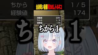 ☾ ໋〖 ちから1 〗全身呪い装備での呪われしトルネコ化する天羽衣www　#vtuber #short #トルネコの大冒険 #トルネコの大冒