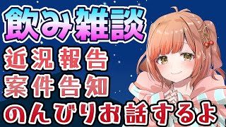 【飲酒雑談】珍しく近況報告とか案件の発表するよ。のんびり話そ