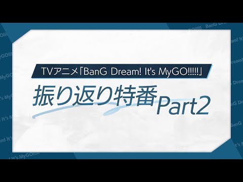 TVアニメ「BanG Dream! It's MyGO!!!!!」振り返り特番Part2