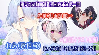 【#雑談 / #初見大歓迎 】雨見ねあ動画制作班コラボ♡今まで投稿してきた歌ってみたの裏話など✨【#雨見ねあ /蜜萌/紅葉/#vtuber 
