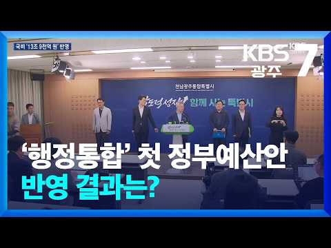 ‘행정통합’ 첫 정부예산안 반영 결과는? / KBS  2026.09.01.