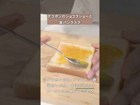 デコポンのショコラショーと食パンラスク #shorts #船昌