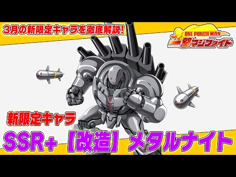 【マジファイ】3月の新キャラ「SSR+【改造】メタルナイト」情報を最速公開！【ONE PUNCH MAN 一撃マジファイト】