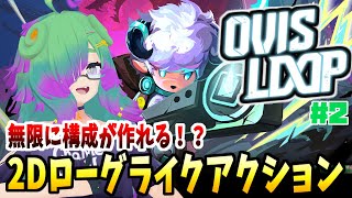 【OVIS LOOP】羊の下剋上！狼を狩れ！！▼02【麻咲まう】
