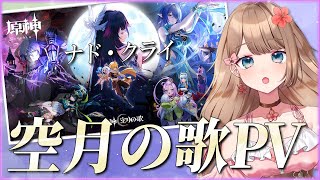 【原神】ナドクライの新キャラ情報！！？？空月の歌PV 「月夜の叙事詩」を一緒に見よう！【Genshin Impact／Vtuber／やーちゃ