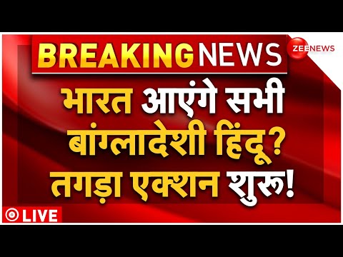 Big Update on Bangladeshi Hindus LIVE: भारत आएंगे सभी बांग्लादेशी हिंदू? मांग के बाद तगड़ा एक्शन !