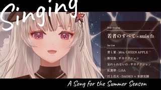 【 夏の歌枠｜KARAOKE 】SummerSong！夏が終わる前に間に合った🌞꙳˖