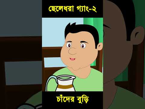 ছেলেধরা গ্যাং ও তালহা দ্যা গ্রেট 02 | Bangla Cartoon | Rupkotha | Chander Buri #shorts #story 1193