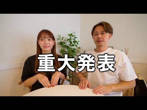 重大発表があります。