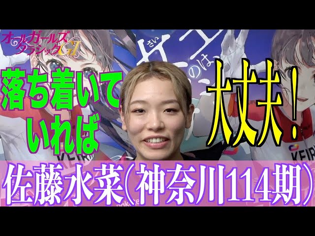 【松戸競輪・GⅠオールGC】佐藤水菜「並走になることも想定していた」