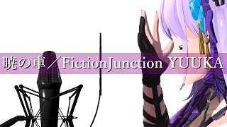 【歌ってみた】暁の車／FictionJunction YUUKA (Covered by 朝ノ瑠璃)【TVアニメ「機動戦士ガンダムSEED」