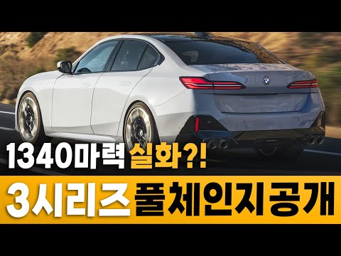 BMW 3시리즈 풀체인지 등장! 제네시스 차주 벌써 난리났다고?! 실내, 스펙까지 전부 공개된 최신형 하이브리드 세단이 아우디, 벤츠 밟아버린다는 이유