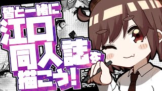 【緊急】描きたいものを求めて、皆の見たい便利屋の江口同人誌を描くってワケ