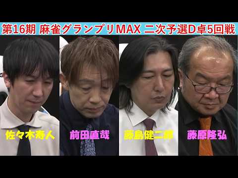 【麻雀】第16期麻雀グランプリＭＡＸ二次予選D卓５回戦