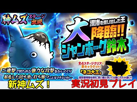 神ムズ！ジャンボーグ鈴木 大降臨！(実況初見プレイ)【にゃんこ大戦争】