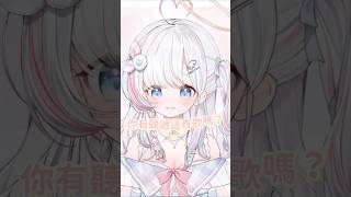 你有聽過這首歌嗎？露比醬！嗨！你喜歡什麼？當然是一一 ♡ 【夏羽由里】 #shorts #台灣vtuber