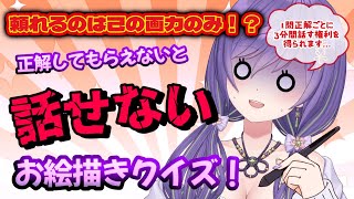 【お絵描きクイズ‪🎨】正解してもらえないと話せない！？地獄のお絵描きクイズ！！w【あーたま】