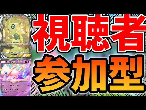 【ポケポケ】活動再開！視聴者参加型しながら1万勝目指す配信