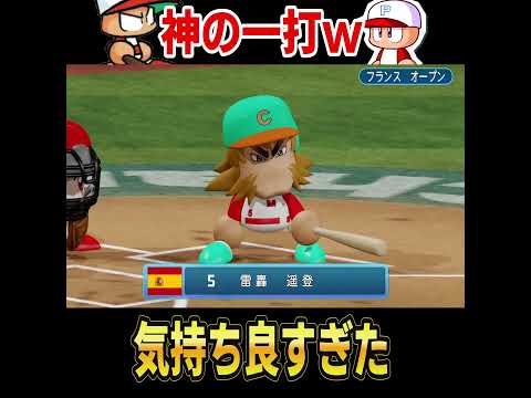 熱すぎる逆転弾w【パワプロ】