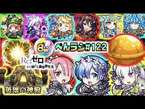 【モンスト】ぺんぺんラジオ #122 《8周年明け＆リゼロコラボ》《モンストの日》その他皆と雑談!!【ぺんぺん】