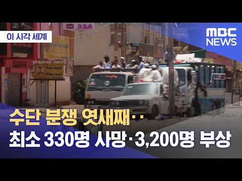 [이 시각 세계] 수단 분쟁 엿새째‥최소 330명 사망·3,200명 부상 (2023.04.21/뉴스투데이/MBC)