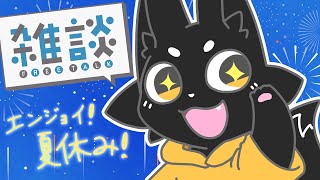 【雑談】エンジョイしてる？【ススキツネ/Vtuber】