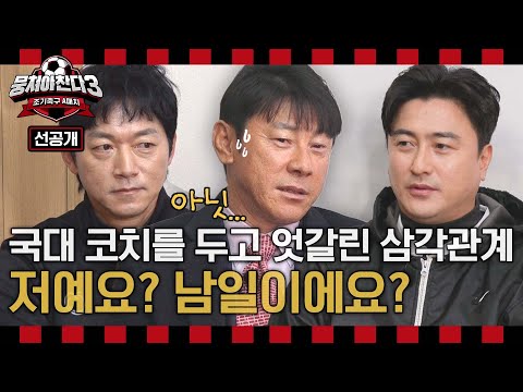 [선공개] 인도네시아 국대 코치직 자원한 안정환?! 신태용 감독의 선택은?🤔 ＜뭉쳐야찬다3＞ 3/31(일) 저녁 7시 45분 방송