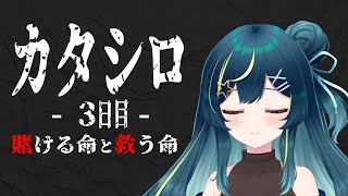 TRPG カタシロ　3日目　ー賭ける命と救う命ー【 星時まほろ / Vtuber 】