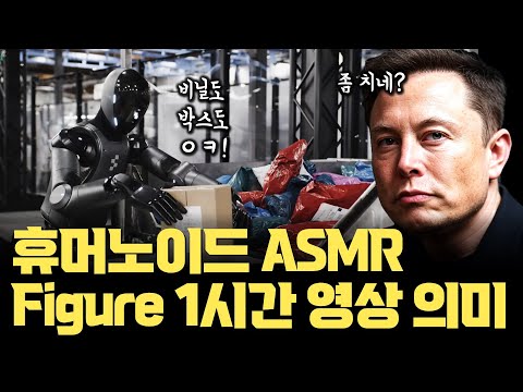 Figure 1시간 동작 영상 공개... 물류 로봇 Helix, 무엇이 발전되었나 | 테슬라 옵티머스 비교
