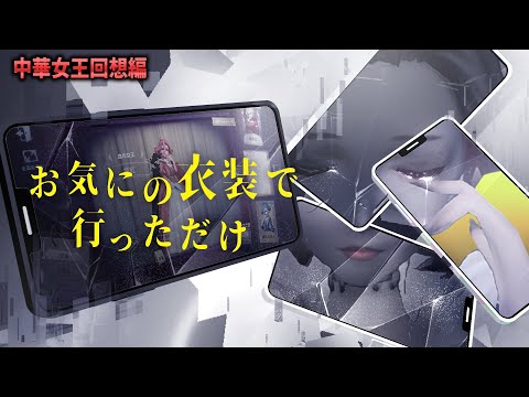 お気にの衣装で行ったら試合崩壊した件 【identityV/第五人格】