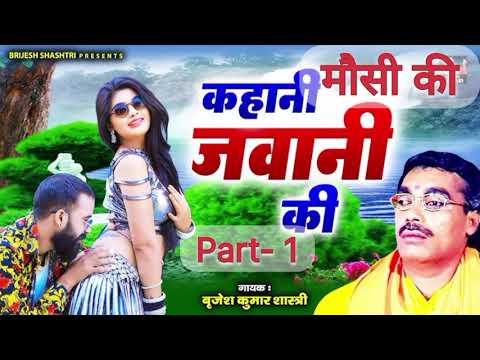 फिर श्री बृजेश शास्त्री ने सुनाई मौसी की जवानी की कहानी Part 1