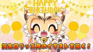 【雑談】お誕生日おめでとう舞米ちゃん！グッズのイラストを描くよ♪【Vtuber】