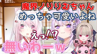 猫又おかゆに『魔界ノりりむちゃん可愛いよね』と聞かれて否定する椎名唯華【 #神岡家 】