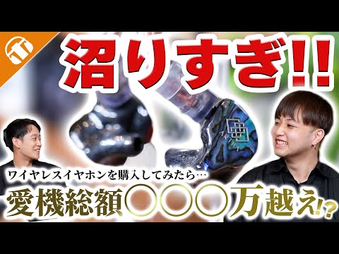 【愛機紹介】ワイヤレスイヤホン買ったらオーディオ沼に！愛機総額〇〇万越えになった男の愛機はこれだ！