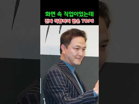 화면 속 직업이었는데 진짜 직함까지 받은 TOP6