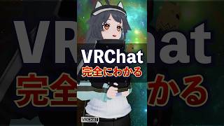 VRChatの全てがわかる！！！ #Shorts #VRChat #Vket #vrchat_world紹介 #vrchatワールド紹介 #