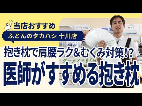 香川県高松市十川西町│横向き寝の救世主！抱き枕で不安感・むくみを軽減して快適な眠りを│ふとんのタカハシ 十川店