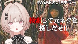 【ASMRノベルゲー】話題の呪いの画像の元ネタをインターネットを使って探しだす!!【戸鎖くくり/個人勢Vtuber #ホラゲー 】