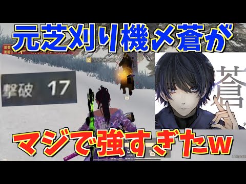 【荒野行動】覚醒した元芝刈り機〆蒼が強すぎてとんでもないキル数叩き出したwwww【mildom】