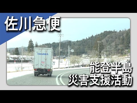 佐川急便 災害支援活動（令和６年能登半島地震）