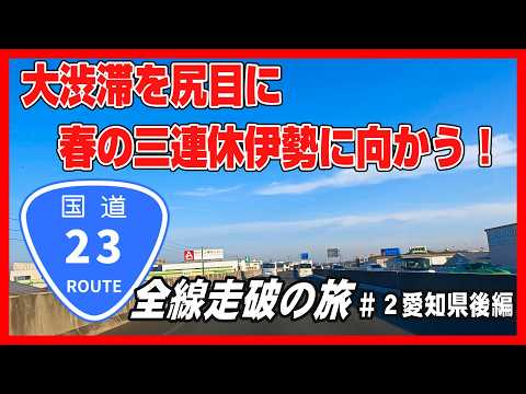 【車載動画】国道23号全線走破の旅＃2愛知県後編～事故現場に遭遇。回避できなかったら、この動画の撮影はなかった。事故後、後続車への危険を知らせる、ドライバーの責任が垣間見えました。詳しくは概要欄へ～