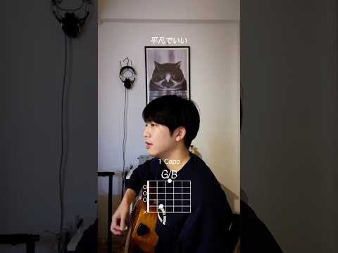 「一生のお願い」弾き語りコード　#OKOJO #一生のお願い #オリジナル曲 #おすすめ曲 #弾き語り