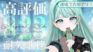 ⋮ #歌枠 / Singing#37 ⋮ 8月23日記念日でも何でもないけど！高評価823個達成で重大告知！ ✧ #NEPHLA