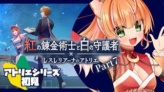 【紅の錬金術士と白の守護者 ～レスレリアーナのアトリエ～】狐がアトリエシリーズ初見で挑む未来への旅路 part7【 Steam / Vtub