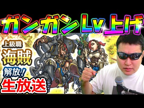 ドラクエウォーク 海賊実装初日からガンガンレベリングしようぜ！